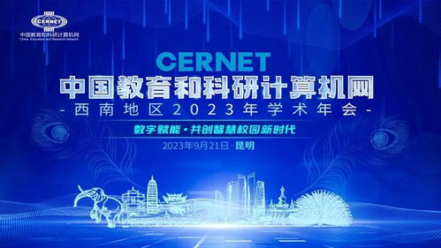 中国教育和科研计算机网西南地区2023学术年会在昆明成功举办，共话计算机网络科技前沿